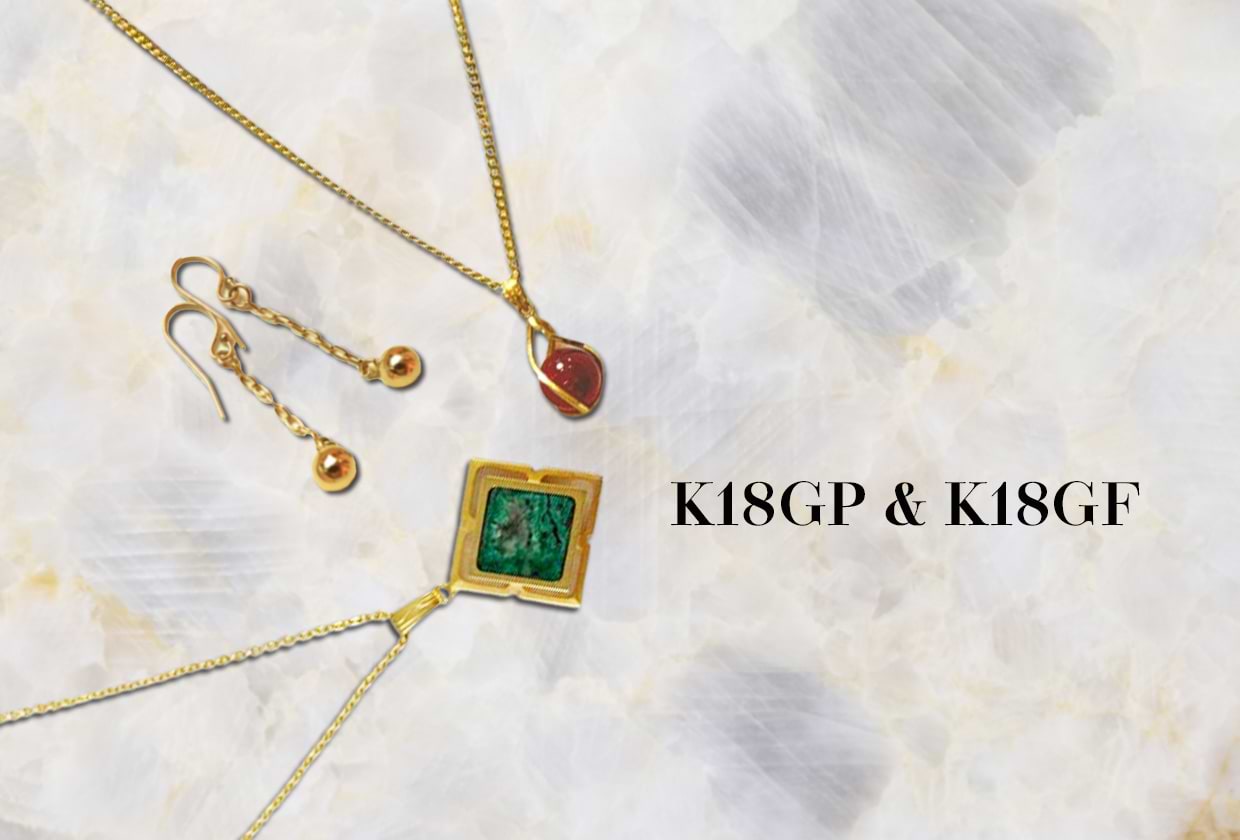 K18GP・K18GFとは？違いや価値・刻印の意味を解説 ｜最新相場で