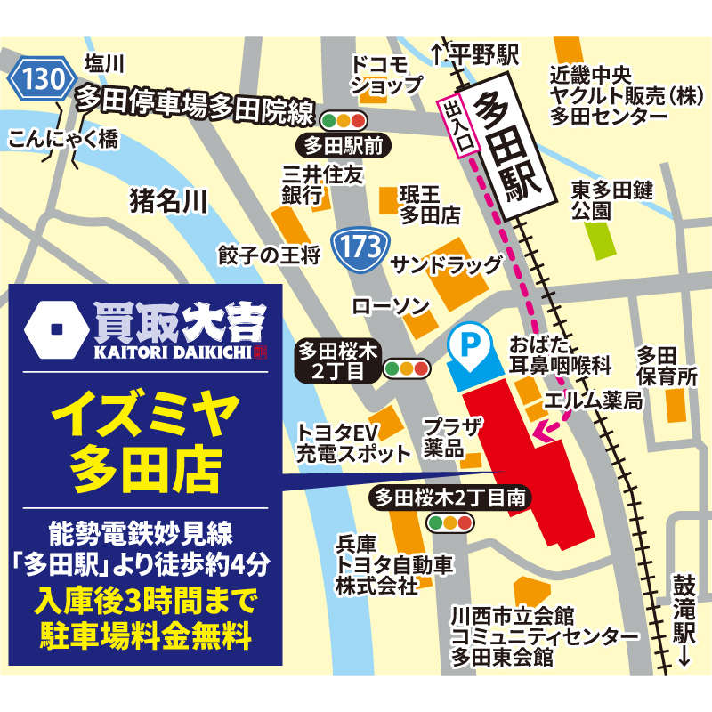 買取大吉 イズミヤ多田店