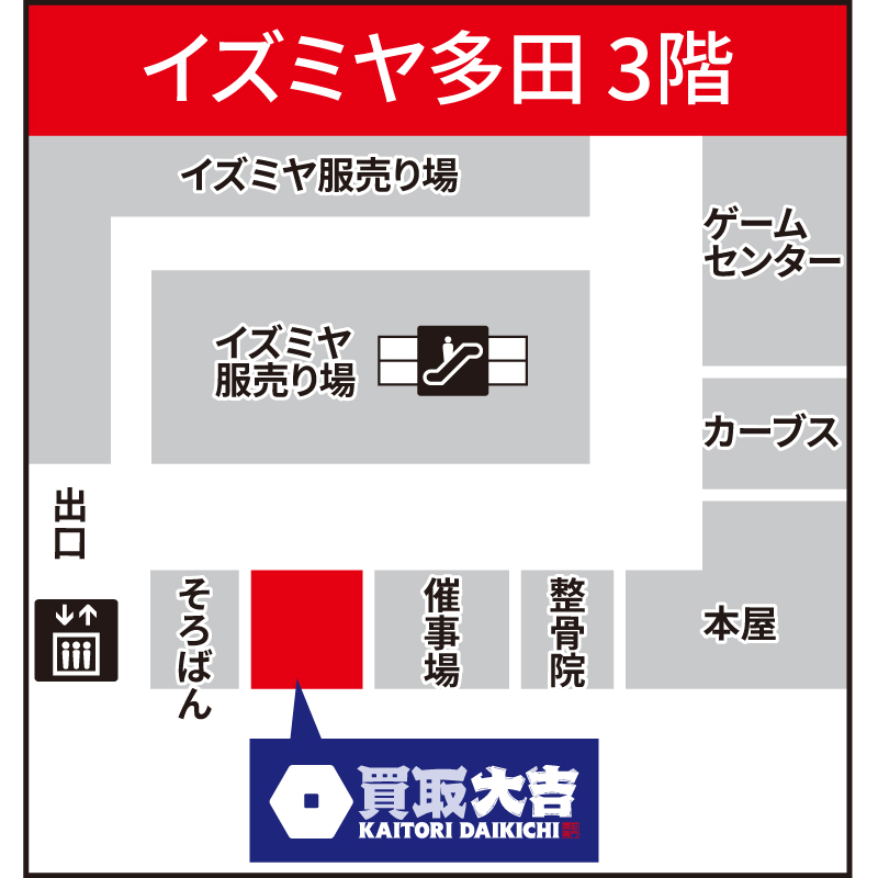 買取大吉 イズミヤ多田店