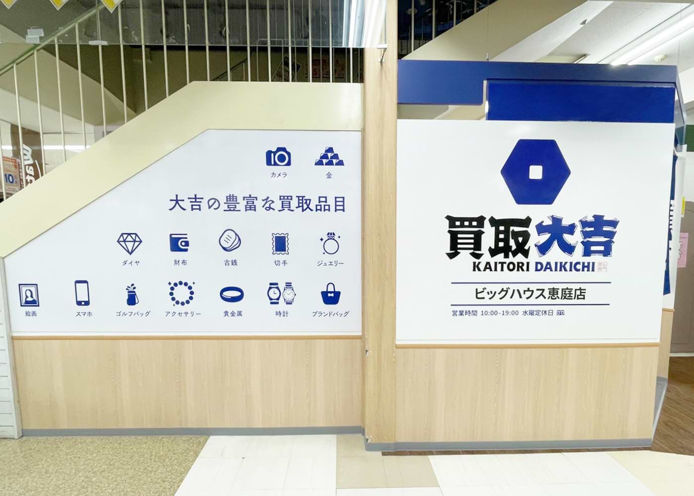 買取大吉 ビッグハウス恵庭店の外観