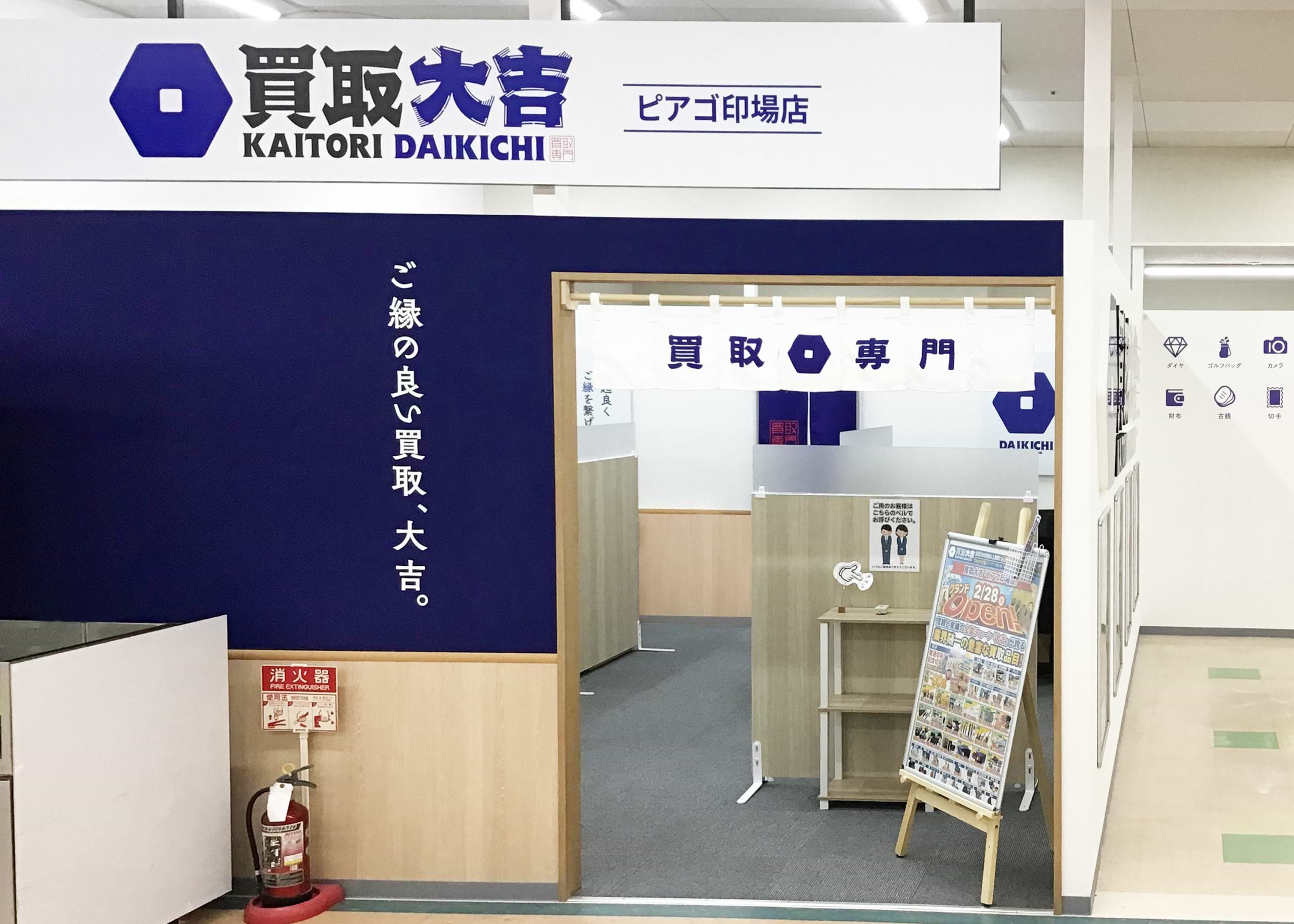 買取大吉 ユーストア印場店の外観