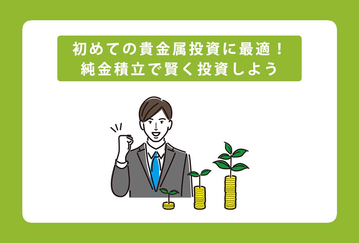 初めての貴金属投資に最適！純金積立で賢く投資しよう ｜最新相場で高価買取なら『買取大吉』