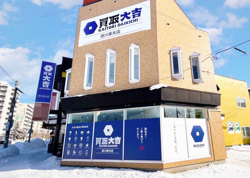 買取大吉 旭川東光店 買取大吉 旭川東光店