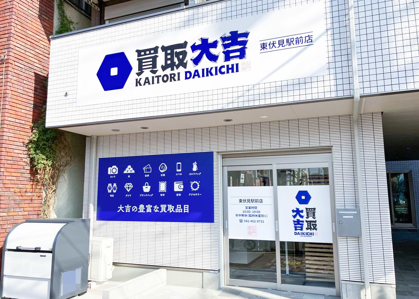 買取大吉 東伏見駅前店の写真(東京都西東京市)