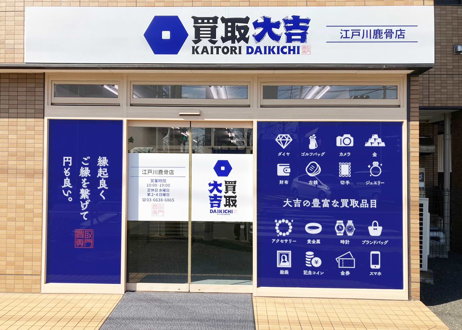 買取大吉 江戸川鹿骨店の写真(東京都江戸川区)