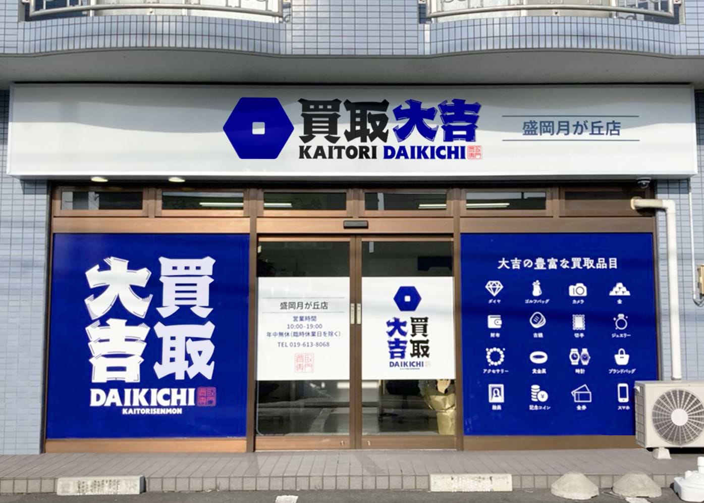 買取大吉 盛岡月が丘店の外観