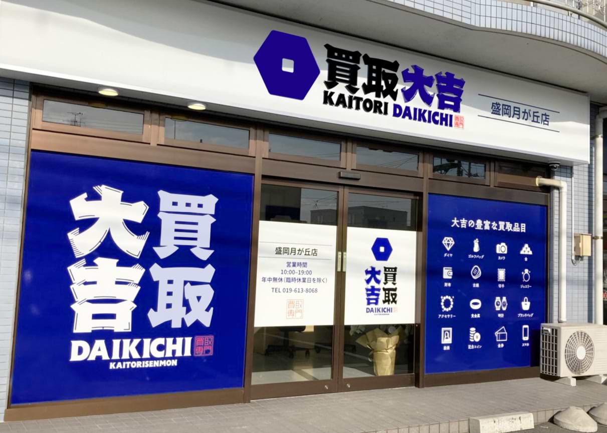 買取大吉 盛岡月が丘店の建物外観