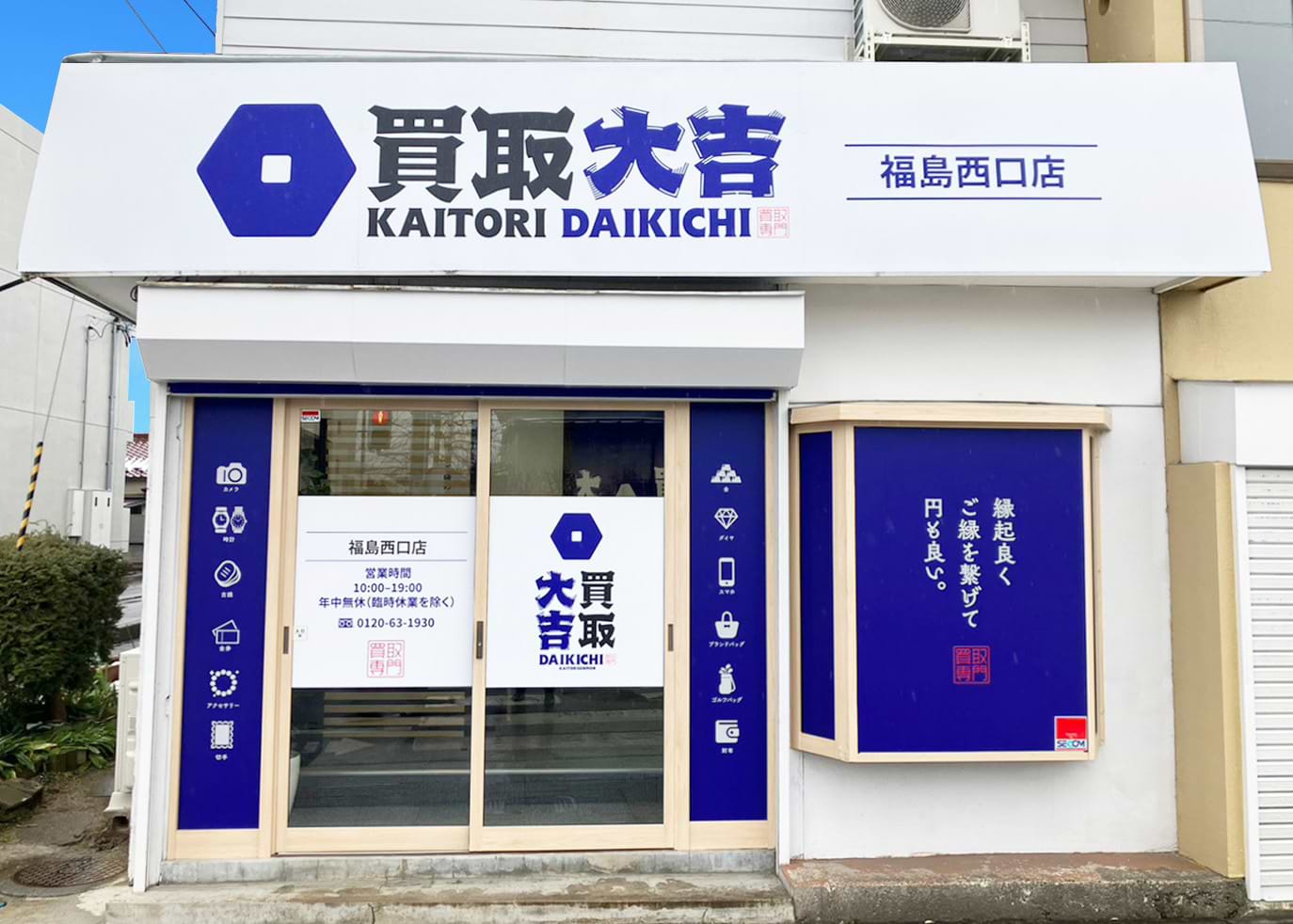 買取大吉 福島西口店【買取強化中】貴金属買取(リング,ネックレス),ブランド(ヴィトン,シャネル,エルメス),腕時計買取(ロレックス) 買取大吉 福島西口店【買取強化中】貴金属買取(リング,ネックレス),ブランド(ヴィトン,シャネル,エルメス),腕時計買取(ロレックス)