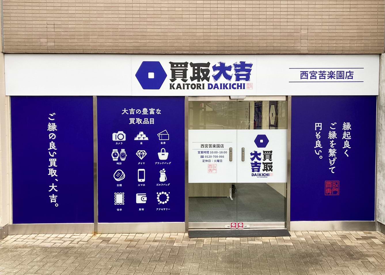 買取大吉 西宮苦楽園店の外観