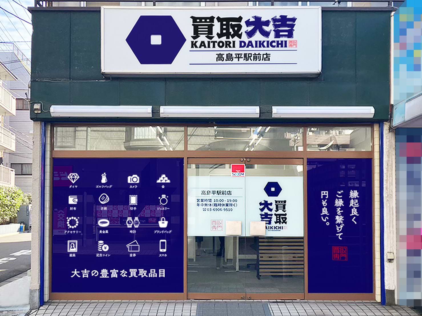 買取大吉 高島平駅前店の写真(東京都板橋区)