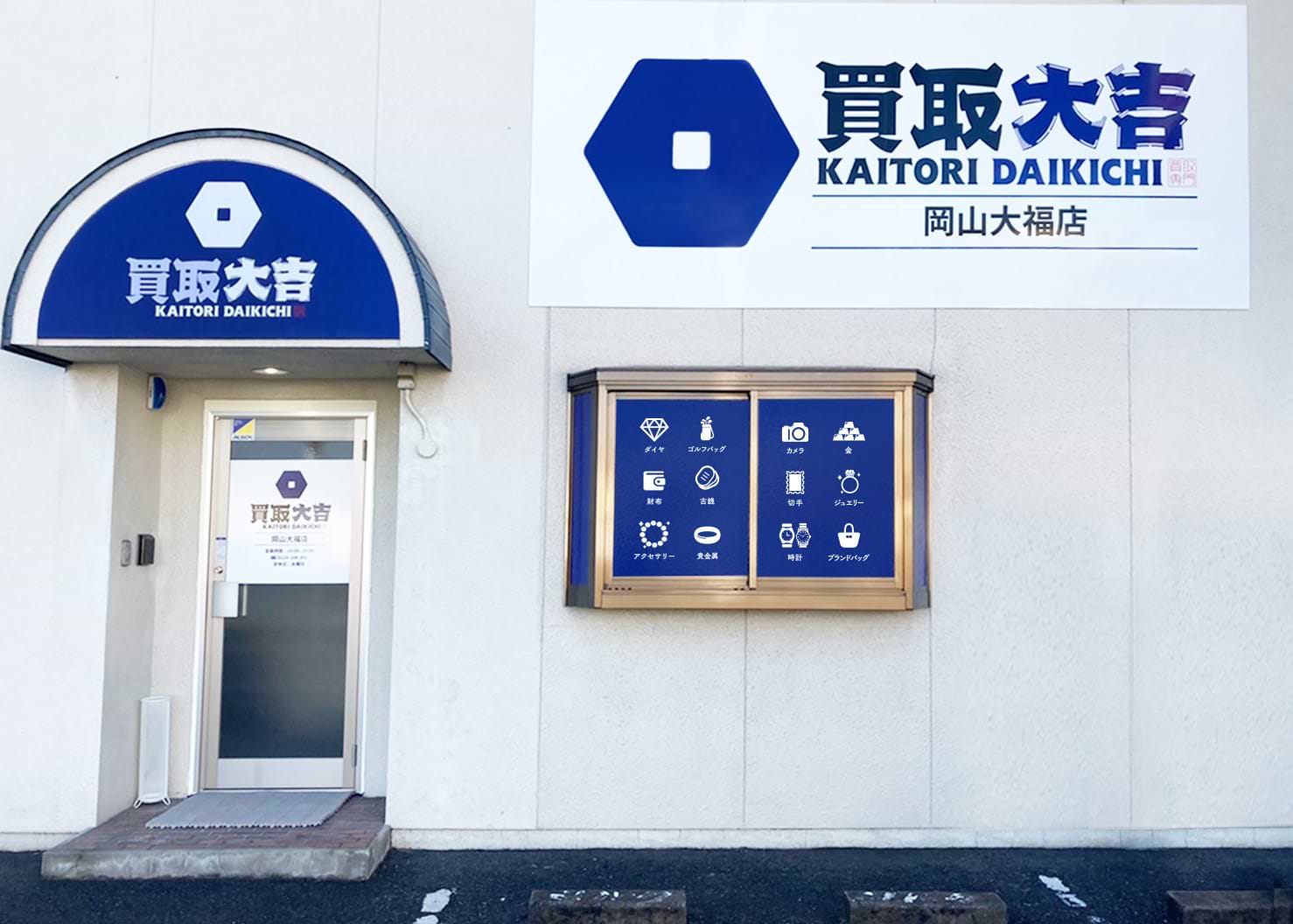 買取大吉 岡山大福店の外観