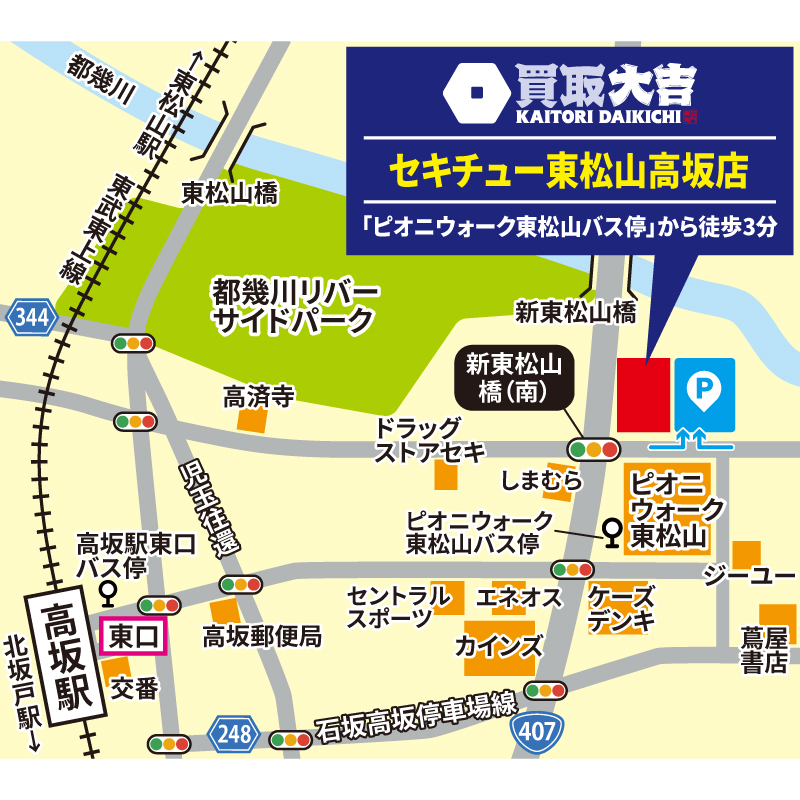 買取大吉 セキチュー東松山高坂店