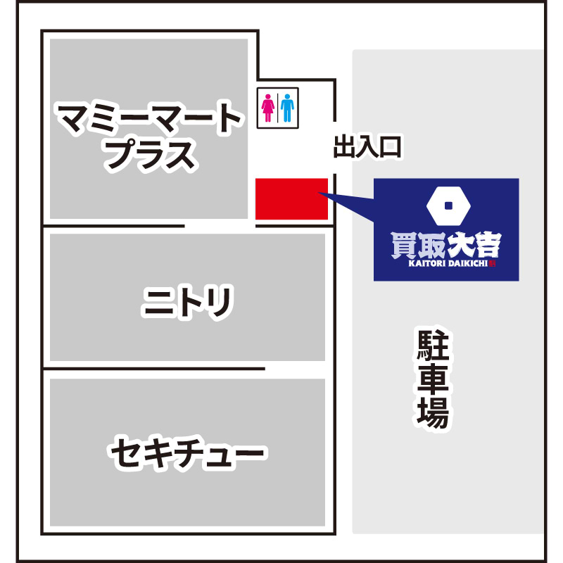 買取大吉 セキチュー東松山高坂店