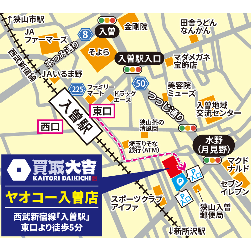 買取大吉 ヤオコー入曽店
