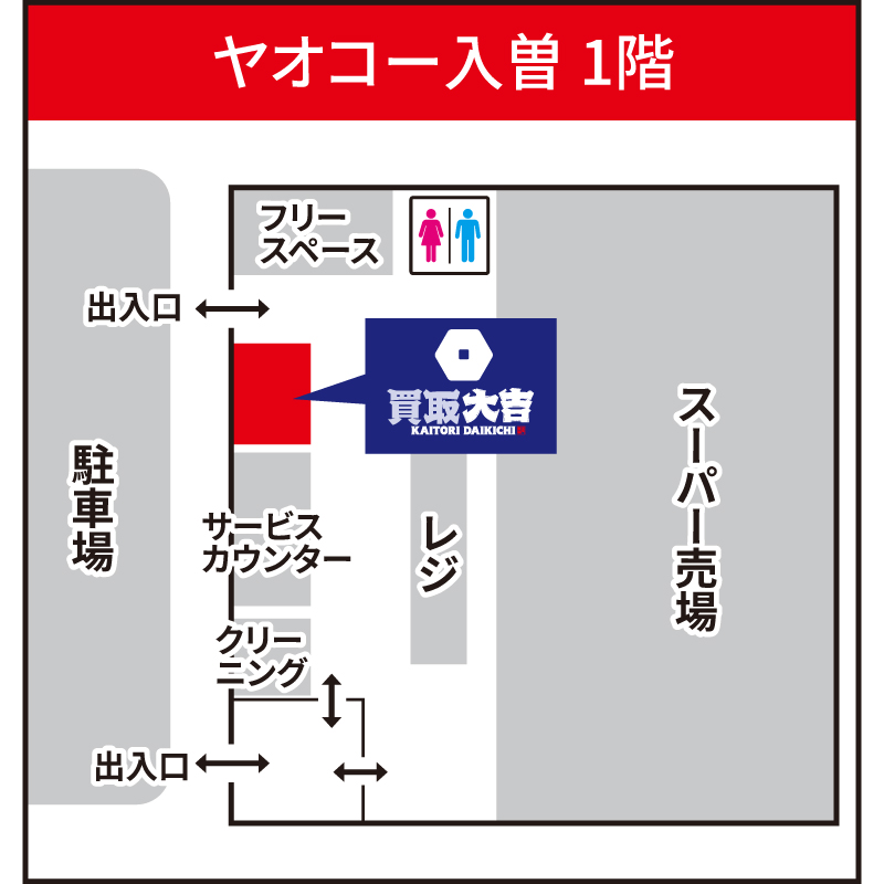 買取大吉 ヤオコー入曽店