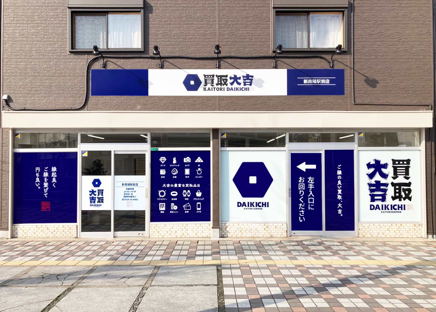 買取大吉 新南陽駅前店