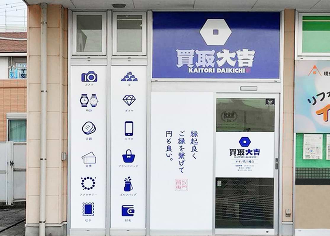 オギノ西八幡店｜ブランド買取なら『買取大吉』