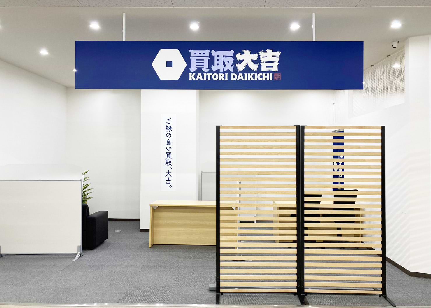買取大吉 コノミヤ東浦店の外観