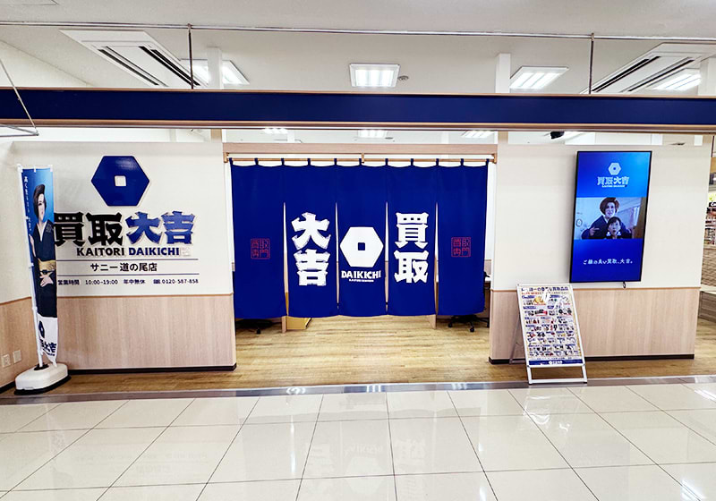 買取大吉 サニー道の尾店の外観