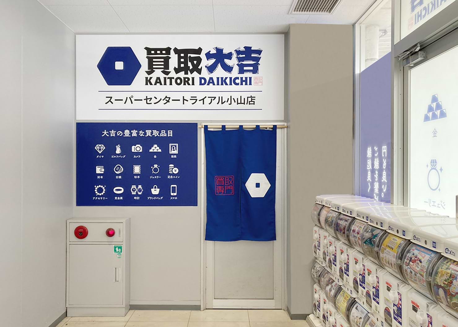 買取大吉 スーパーセンタートライアル小山店の外観