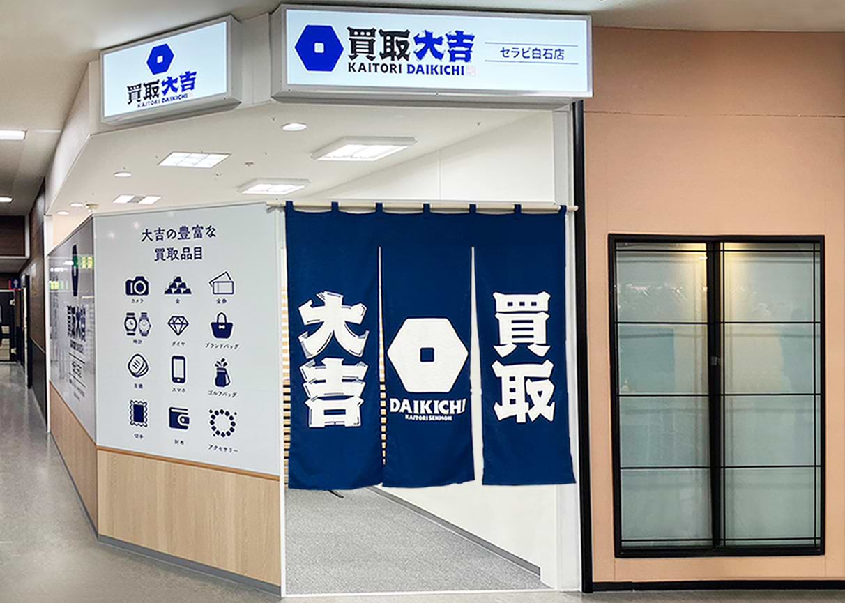 買取大吉 セラビ白石店の写真(宮城県白石市)