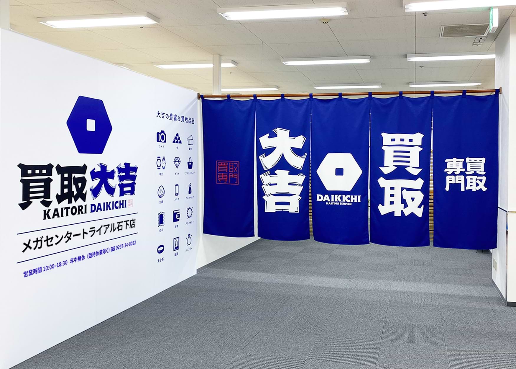 買取大吉 メガセンタートライアル石下店の外観