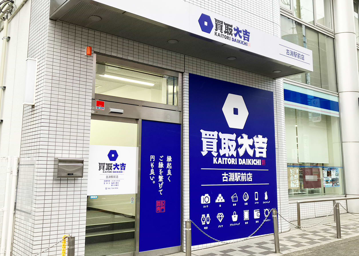 買取大吉 古淵駅前店の外観