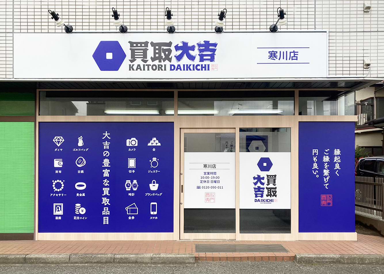 買取大吉 寒川店の外観