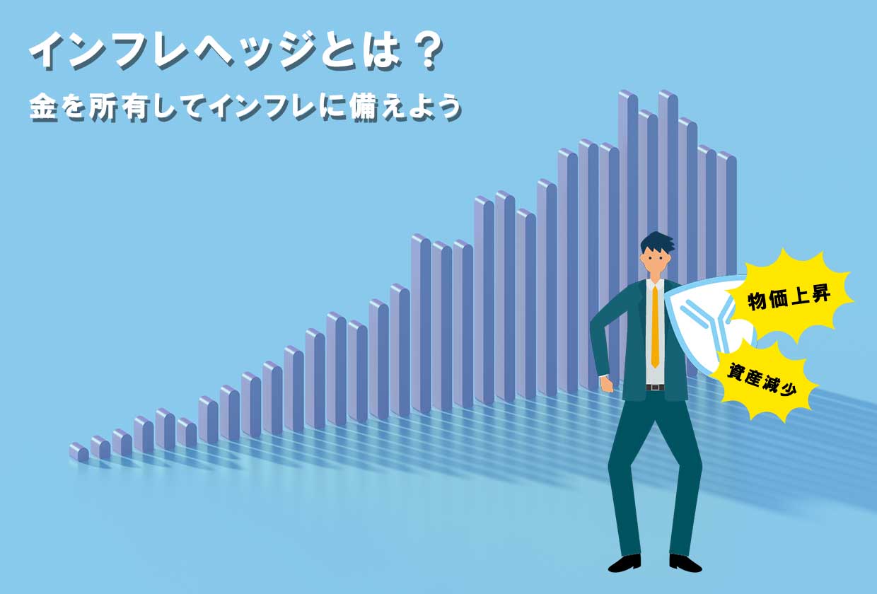 インフレヘッジとは？金を所有してインフレに備えよう ｜最新相場で高価買取なら『買取大吉』