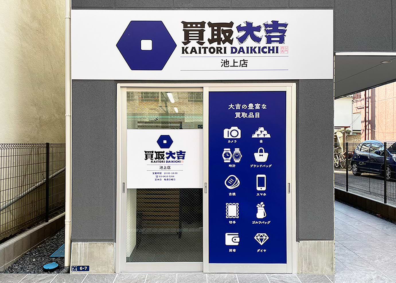 買取大吉 池上店の外観