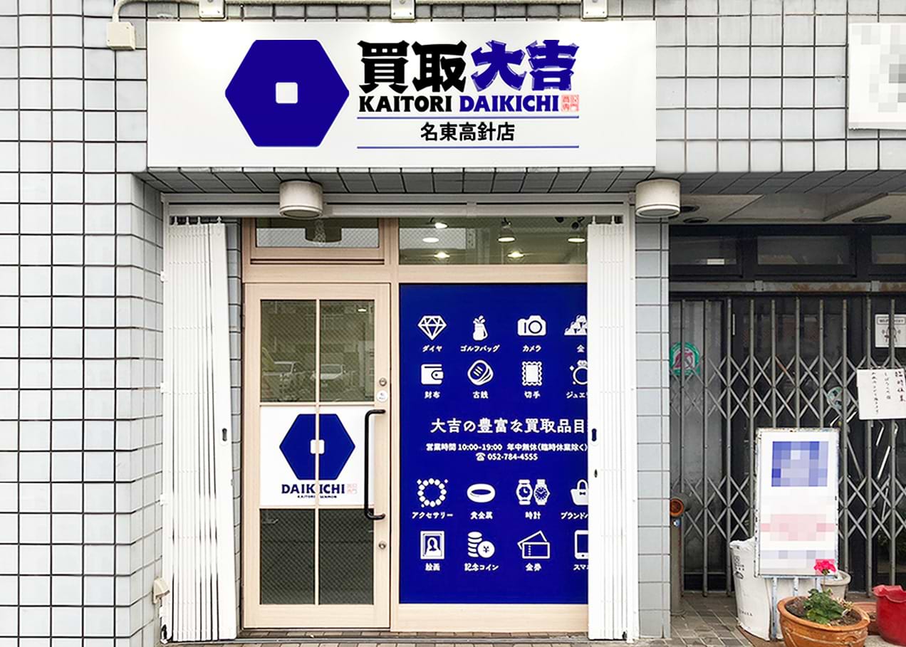 買取大吉 名東高針店の外観