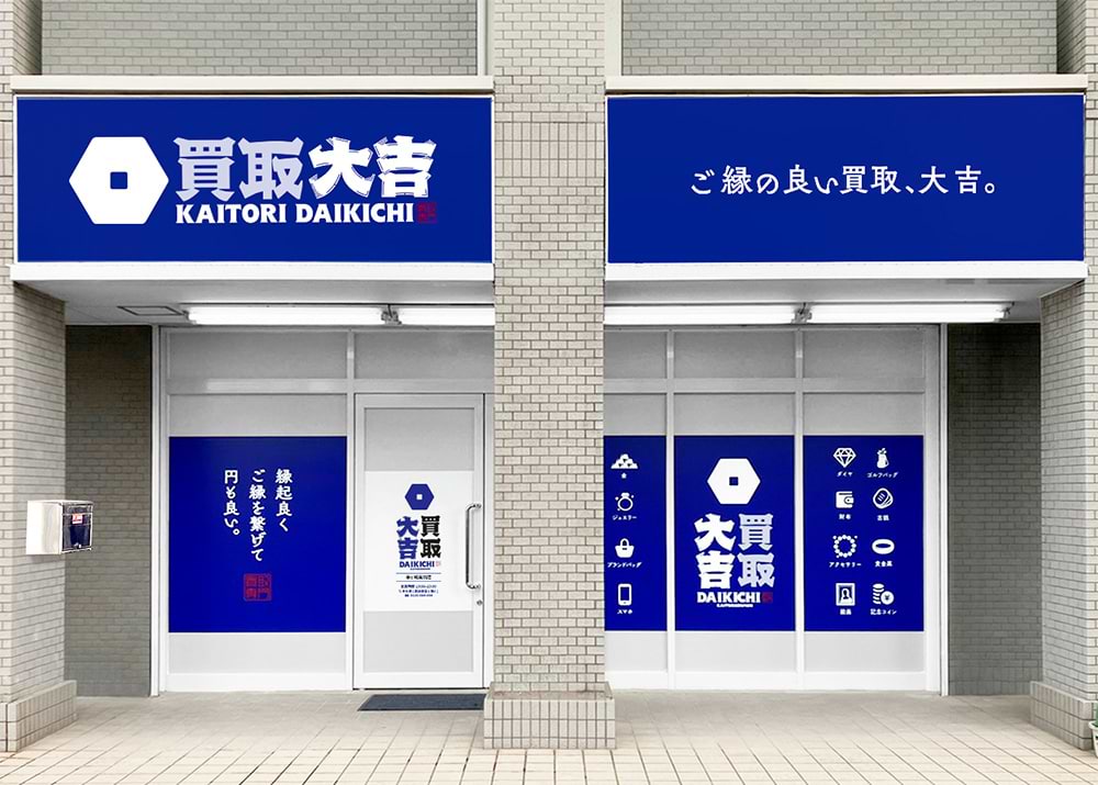 買取大吉 茅ヶ崎高田店の外観