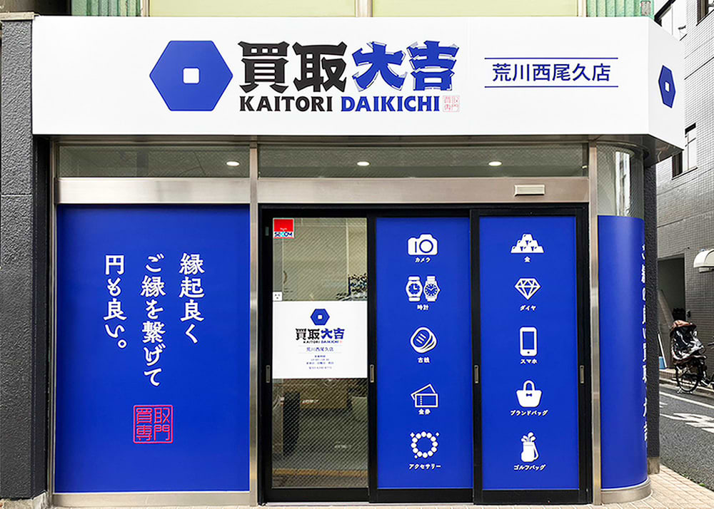 買取大吉 荒川西尾久店の外観