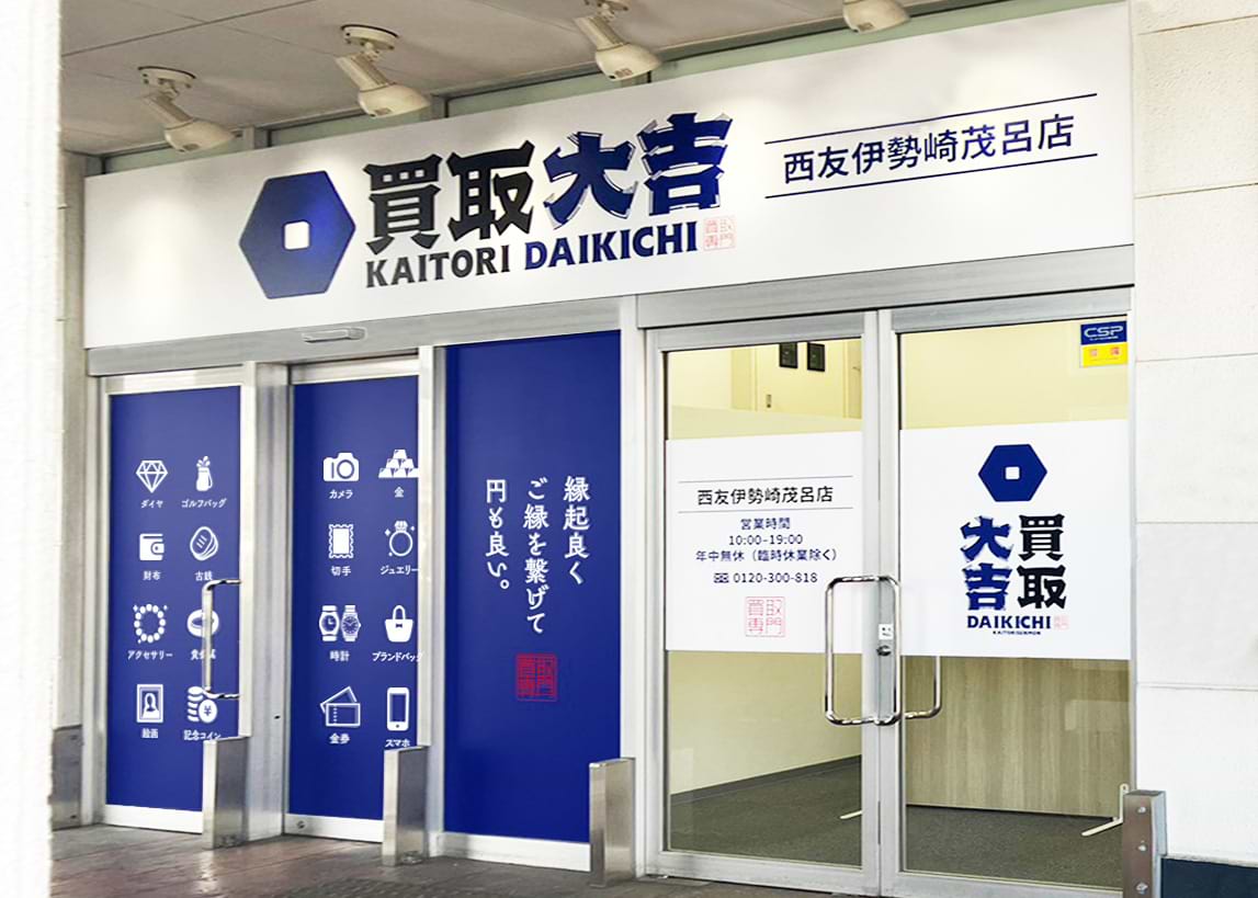 買取大吉 西友伊勢崎茂呂店の写真(群馬県伊勢崎市)