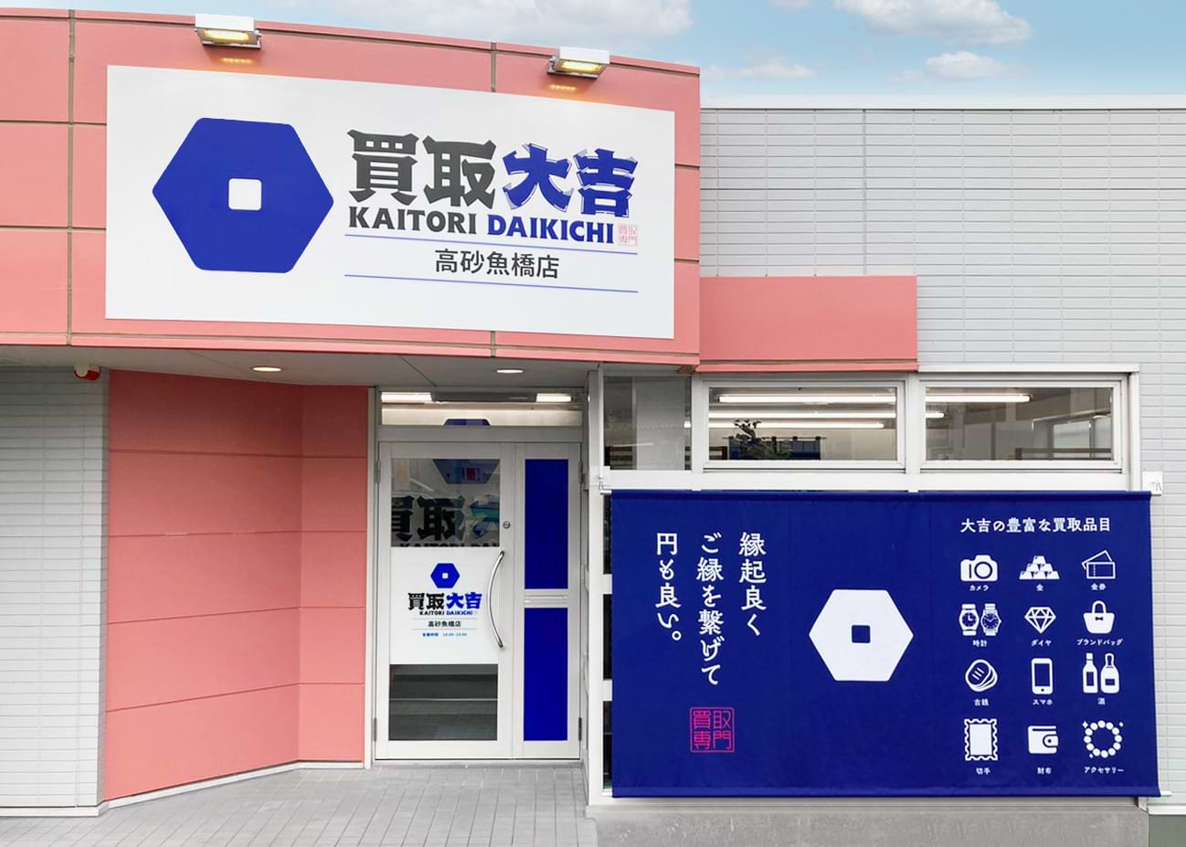 買取大吉 高砂魚橋店の外観