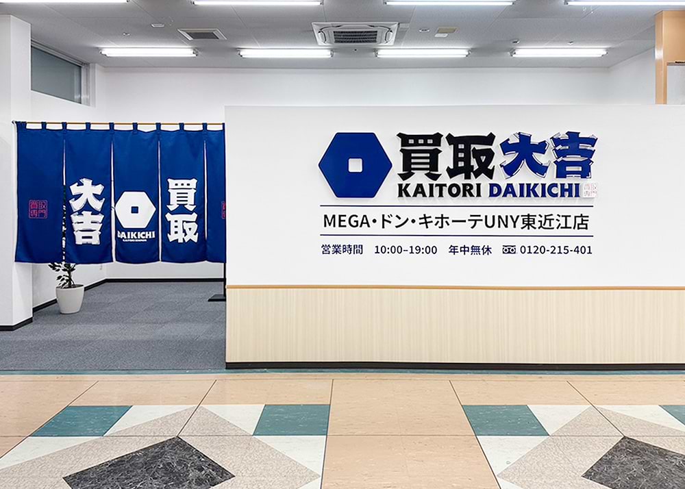 買取大吉MEGAドン・キホーテUNY東近江店 買取大吉MEGAドン・キホーテUNY東近江店