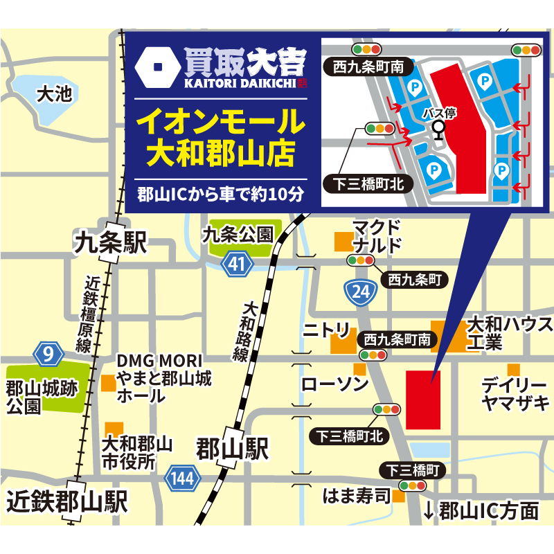 買取大吉 イオンモール大和郡山店