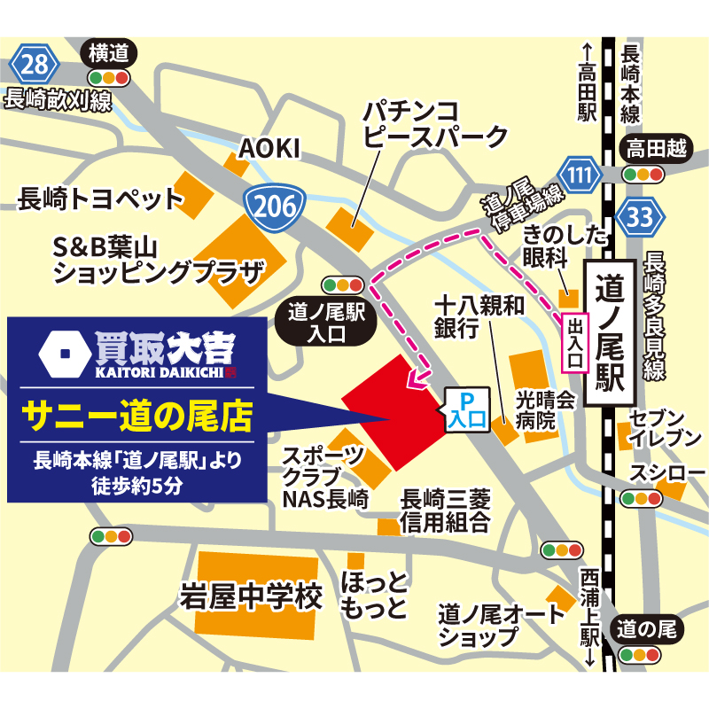 買取大吉 サニー道の尾店