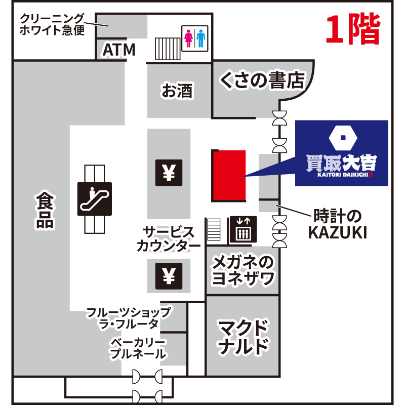 買取大吉 サニー道の尾店