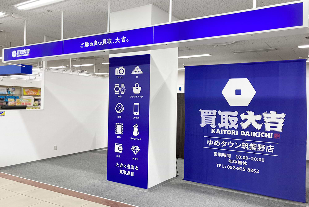 買取大吉 ゆめタウン筑紫野店の外観