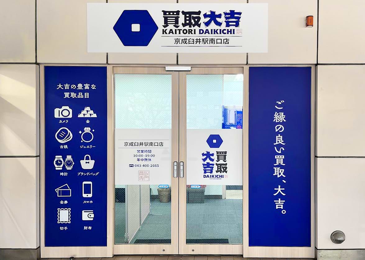 買取大吉 京成臼井駅南口店の外観