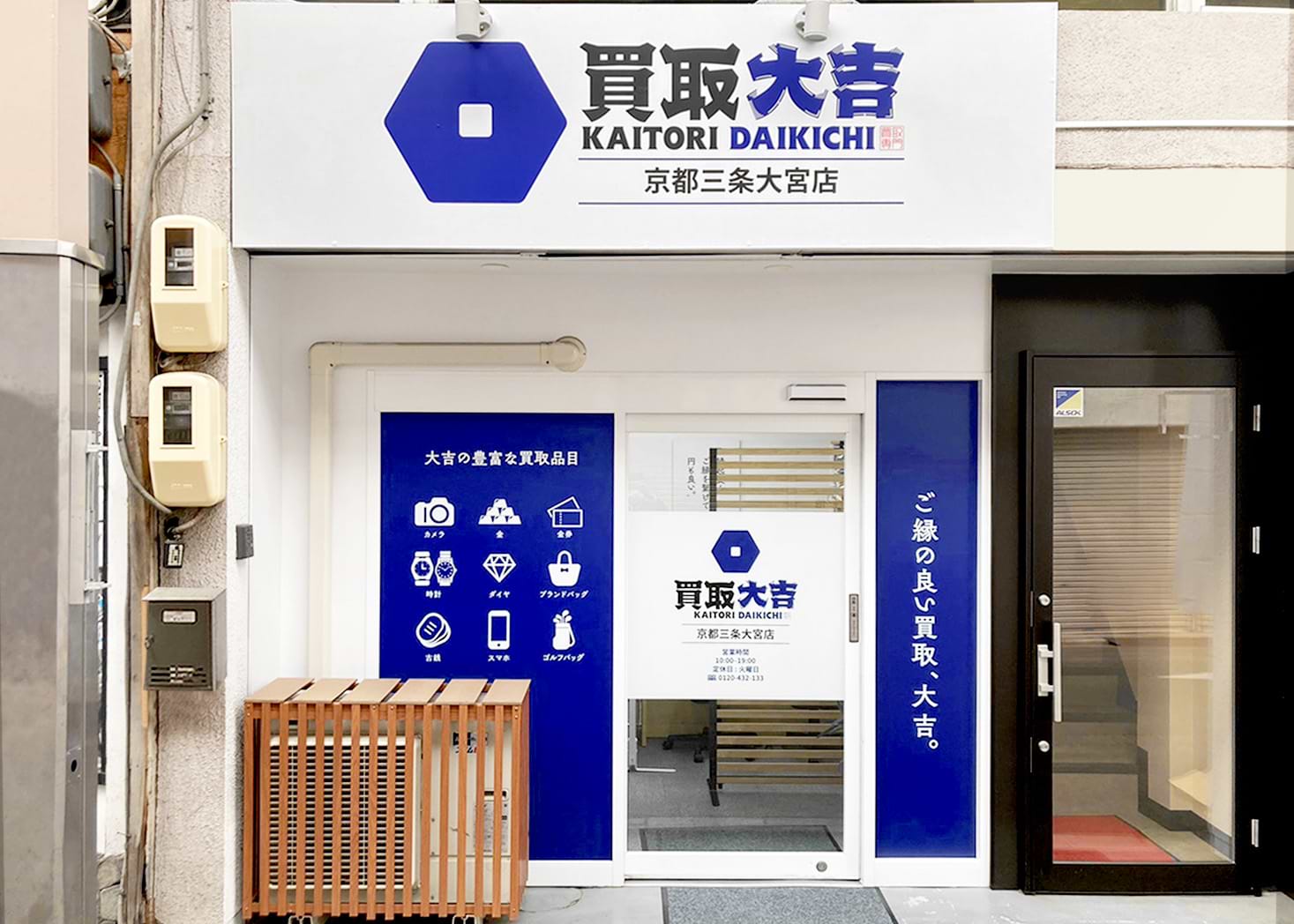 京都三条大宮店｜ブランド買取なら『買取大吉』