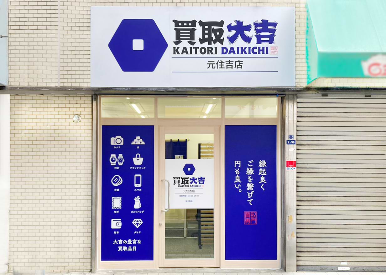 元住吉店｜ブランド買取なら『買取大吉』