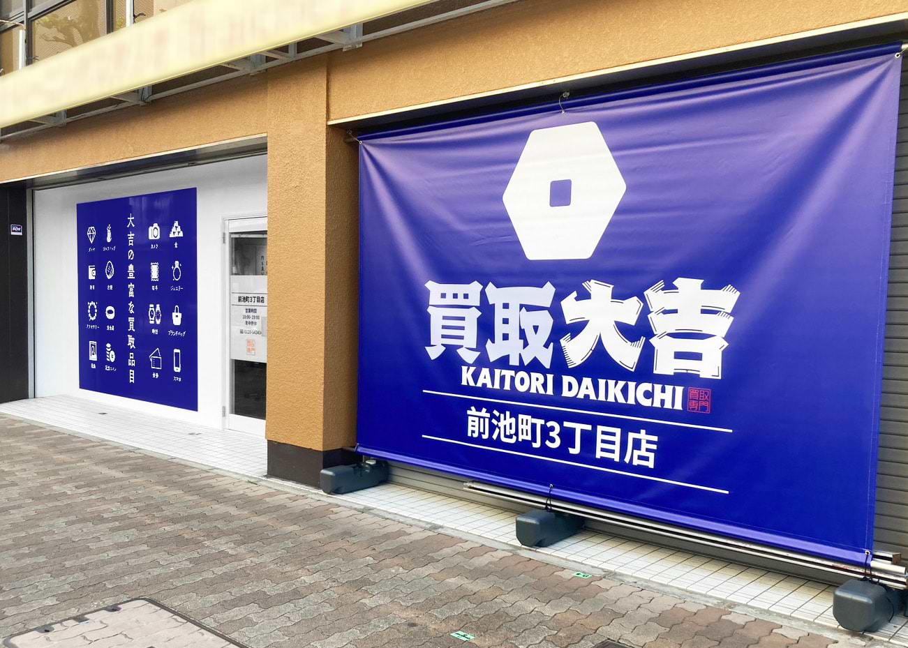 買取大吉 前池町3丁目店の外観