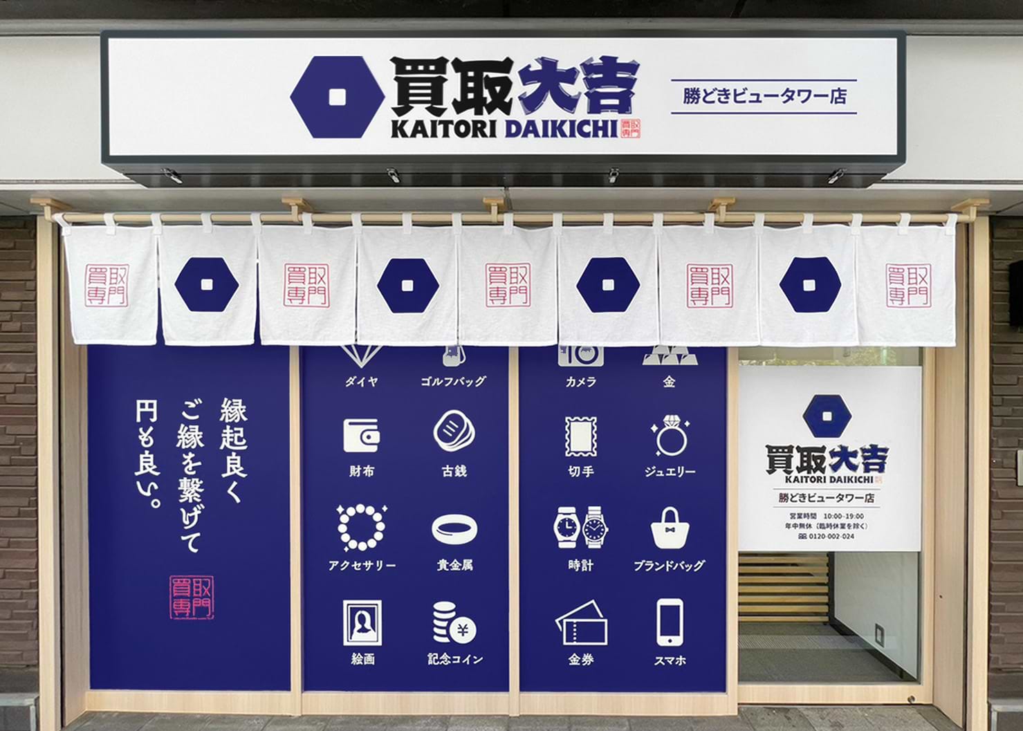買取大吉 勝どきビュータワー店の外観