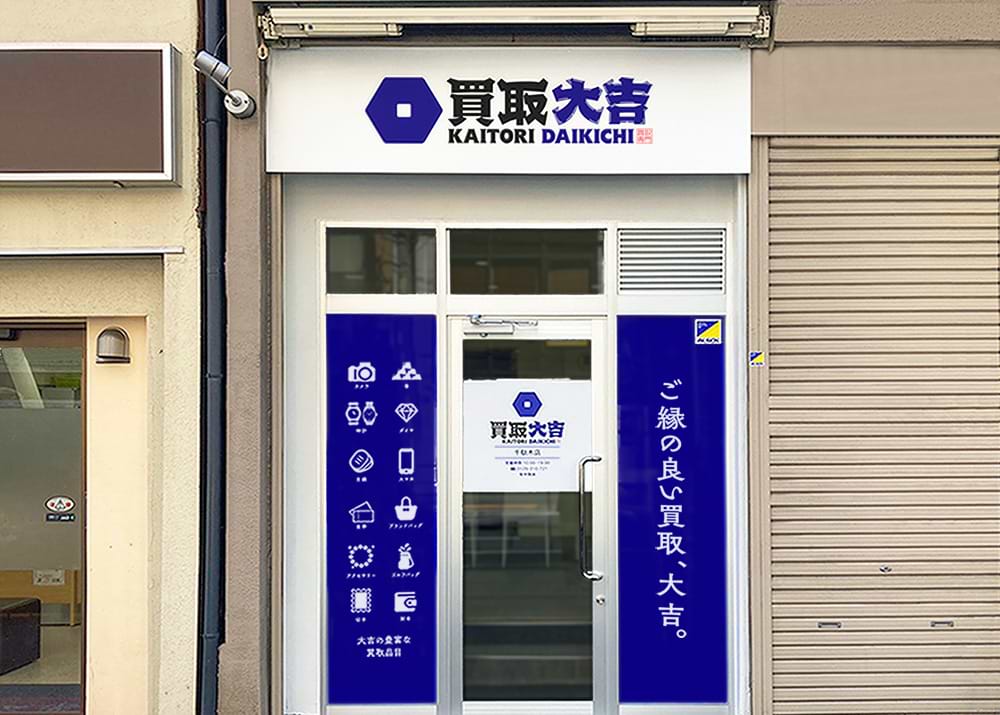 買取大吉 千駄木店の外観