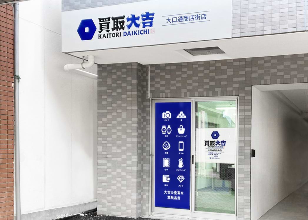 買取大吉 大口通商店街店の外観