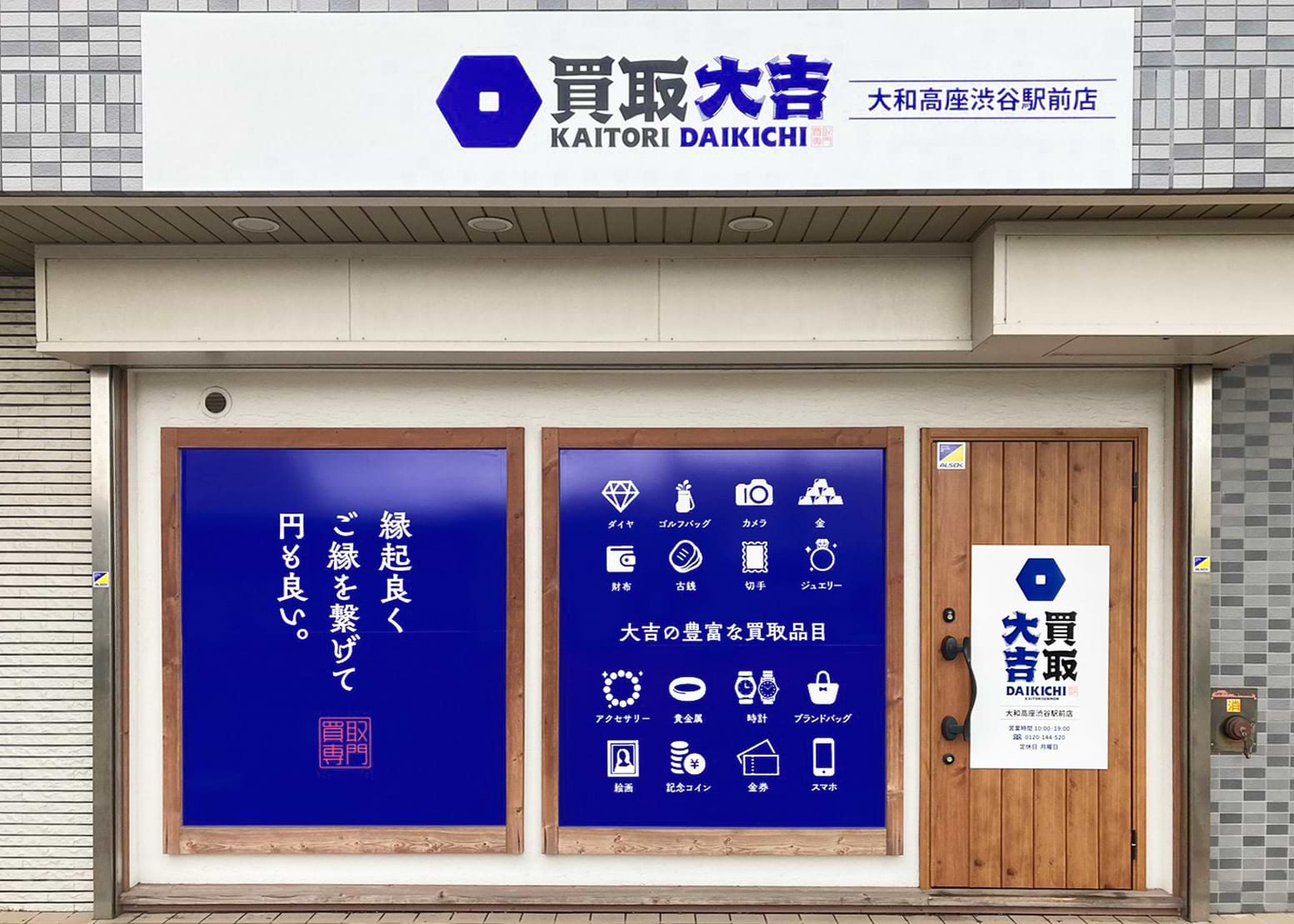 買取大吉 大和高座渋谷駅前店の外観