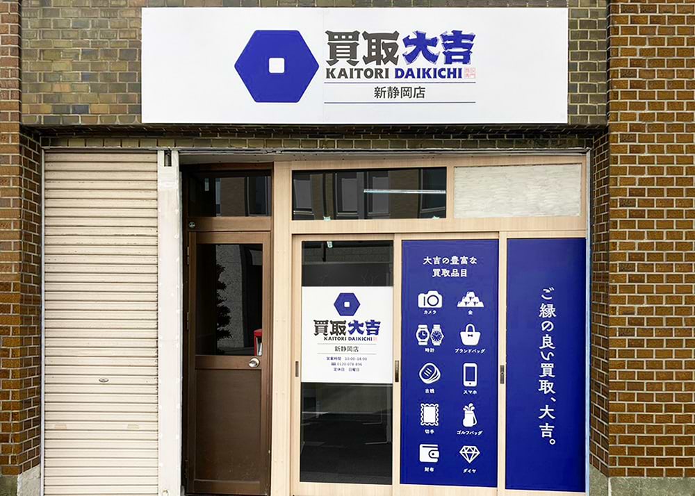 買取大吉 新静岡店の外観