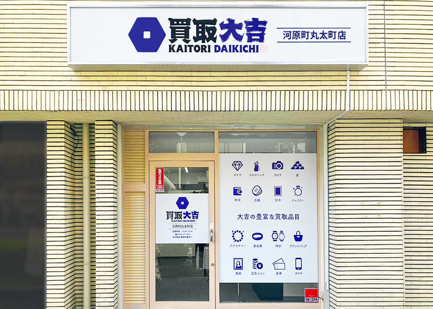 買取大吉 河原町丸太町店の外観